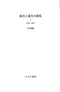 cover of the book 磁力と重力の発見 1-3