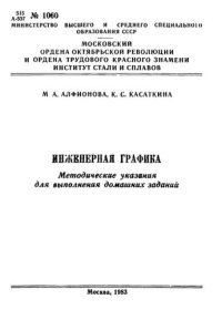 cover of the book №1060 Инженерная графика