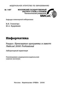 cover of the book №1467 Информатика. Разд.: Прикладные программы в пакете Mathcad 2000 Professional: лаб. практикум