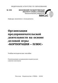 cover of the book №308 Организация предпринимательской деятельности на основе деловой игры 'КОРПОРАЦИЯ-ПЛЮС': учеб.-метод. пособие