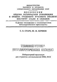 cover of the book №1224 Теплоэнергетика металлургических заводов: лаб. практикум