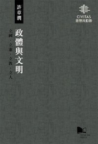 cover of the book 政體與文明：立國‧立憲‧立教‧立人 Polity and Civilization