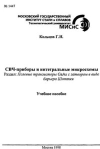 cover of the book №1447 СВЧ-приборы и интегральные микросхемы: Разд.: Полевые транзисторы GaAs с затвором в виде барьера Шоттки: учеб. пособие