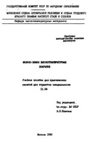 cover of the book №332 Физико-химия высокотемпературных покрытий: учеб. пособие