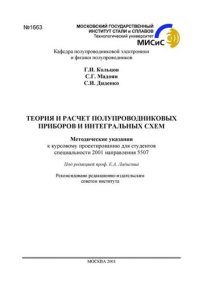 cover of the book №1663 Теория и расчет полупроводниковых приборов и интегральных схем: метод. указ. к курсовому проектированию