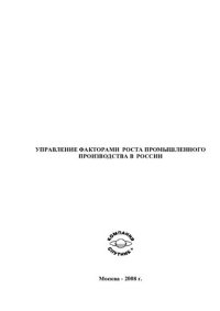 cover of the book УПРАВЛЕНИЕ ФАКТОРАМИ РОСТА ПРОМЫШЛЕННОГО ПРОИЗВОДСТВА В РОССИИ