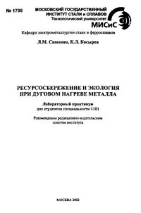 cover of the book №1798 Ресурсосбережение и экология при дуговом нагреве металла: лаб. практикум