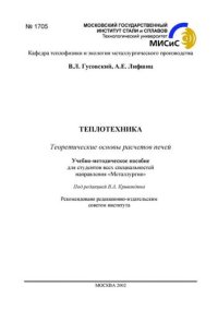 cover of the book №1705 Теплотехника: Теоретические основы расчетов печей: учеб.-метод. пособие