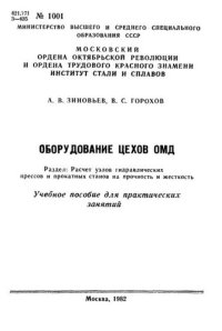 cover of the book №1001 Оборудование цехов ОМД. Раздел: Расчет узлов гидравлических прессов и прокатных станов на прочность и жесткость: учеб. пособие