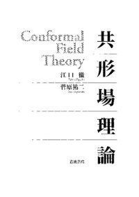 cover of the book 共形場理論