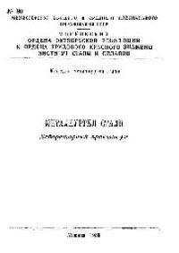 cover of the book №80 Металлургия стали