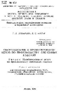 cover of the book №437 Оборудование и проектирование цехов по производству спеченных изделий. Раздел: Проектирование цехов по производству спеченных изделий: курс лекций