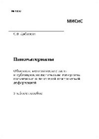 cover of the book №1253 Наноматериалы. Объемные металлические нано- и субмикрокристаллические материалы, полученные интенсивной пластической деформацией: учеб. пособие