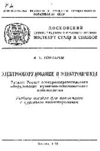 cover of the book №441 Электрооборудование и электропривод. Разд. Расчет электронагревательного оборудования кузнечно-штамповочного производства: учеб. пособие