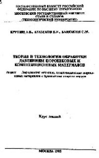 cover of the book №48 Теория и технология обработки давлением порошковых и композиционных материалов: Разд.: Деформация металлов, композиционных порошковых материалов с применением энергии взрыва: курс лекций