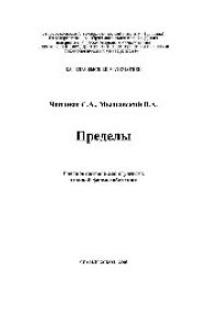 cover of the book Пределы: учеб. пособие