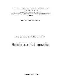 cover of the book Неопределенный интеграл: учеб.-метод. пособие