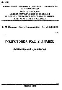 cover of the book №210 Подготовка руд к плавке: лаб. практикум