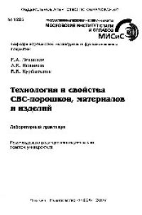 cover of the book №1225 Технология и свойства СВС-порошков, материалов и изделий: лаб. практикум