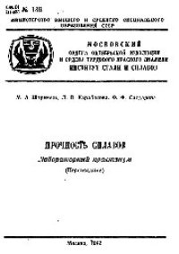 cover of the book №136 Прочность сплавов. Ч. 1: лаб. практикум