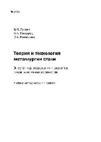 cover of the book №1992 Теория и технология металлургии стали. Энергетика, технология и экология сталеплавильных процессов: учеб.-метод. пособие