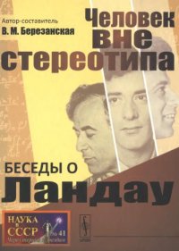 cover of the book Беседы о Ландау: Человек вне стереотипа