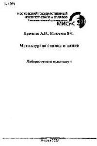 cover of the book №1394 Металлургия свинца и цинка: лаб. практикум