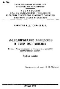 cover of the book №544 Моделирование процессов и схем обогащения: Разд.: Моделирование и методы исследования флотационных систем: учеб. пособие