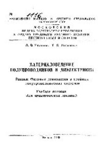 cover of the book №1116 Материаловедение полупроводников и диэлектриков. Разд.:Фазовые равновесия в тройных полупроводниковых системах: учеб. пособие