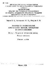 cover of the book №726 Теория и технология процессов ковки, прокатки и прессования: Разд.: Теория и технология ковки: учеб. пособие