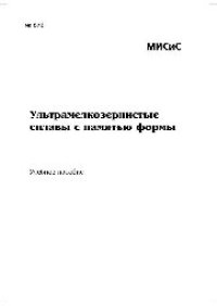 cover of the book №873 Ультрамелкозернистые сплавы с памятью формы: учеб. пособие