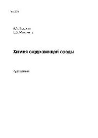 cover of the book №1336 Химия окружающей среды: курс лекций