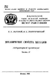 cover of the book №720 Механические свойства металлов: Ч. 2: лаб. практикум