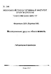 cover of the book №1540 Исследование руд на обогатимость: лаб. практикум