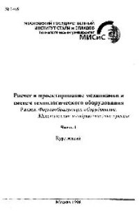 cover of the book №1498 Расчет и проектирование механизмов и систем технологического оборудования: Разд.: Формообразующее оборудование. Механические и гидравлические прессы: Ч.1: курс лекций