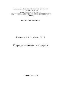 cover of the book Определенный интеграл: учеб.-метод. пособие