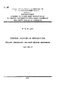 cover of the book №56 Теория литейных процессов: Разд.: Заполнение литейной формы расплавом: курс лекций