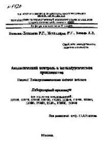 cover of the book №1420 Аналитический контроль в металлургическом производстве: Разд.: Электрохимические методы анализа: лаб. практикум