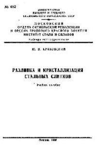 cover of the book №652 Разливка и кристаллизация стальных слитков: учеб. пособие