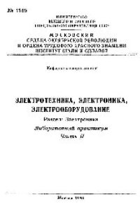 cover of the book №1185 Электротехника, электроника, электрооборудование: Разд.: Электроника: лаб. практикум