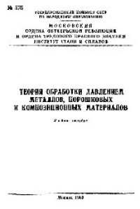 cover of the book №575 Теория обработки давлением металлов, порошковых и композиционных материалов: учеб. пособие