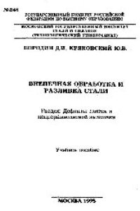 cover of the book №248 Внепечная обработка и разливка стали