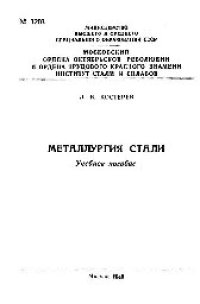 cover of the book №1203 Металлургия стали: учеб. пособие