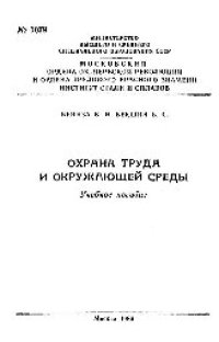 cover of the book №1079 Охрана труда и окружающей среды: учеб. пособие