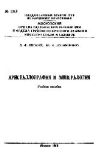 cover of the book №1315 Кристаллография и минералогия: учеб. пособие