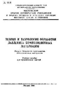 cover of the book №1136 Теория и технология обработки давлением композиционных материалов: Разд.: Технология производства композиционных материалов: учеб. пособие