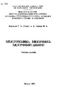 cover of the book №723 Электротехника, электроника и электрооборудование: Разд.: Электрические цепи металлургических установок постоянного тока