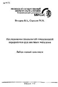 cover of the book №1452 Исследование технологий комплексной переработки руд цветных металлов: Разд.: Применение методов анализа поверхности твердых тел к исследованию коррозионных процессов: лаб. практикум