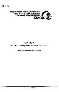 cover of the book №1495 Физика: Разд.: Электромагнетизм: Ч.2: лаб. практикум