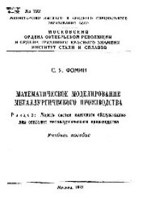 cover of the book №192 Математическое моделирование металлургического производства: Разд.: Модели систем массового обслуживания для описания металлургического производства